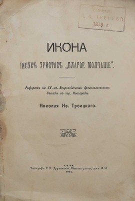 Троицкий Н.И. Икона Иисус Христос «Благое молчание». Тула, 1911.